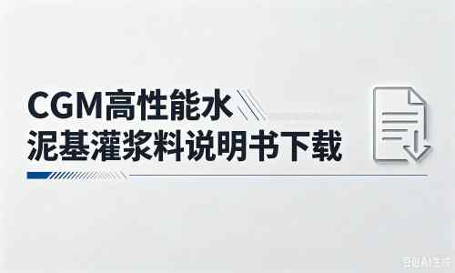 港口厂家：CGM高性能水泥基灌浆料说明书PDF（纯白无LOGO）